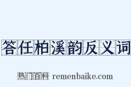 答任柏溪韵反义词是什么意思的图片